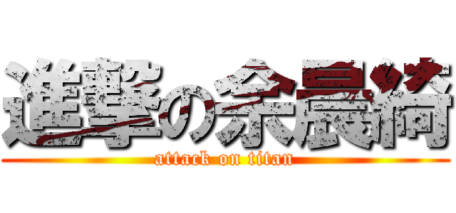 進撃の余晨綺 (attack on titan)