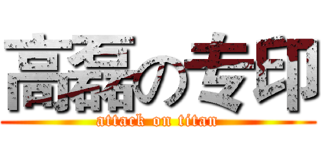 高磊の专印 (attack on titan)