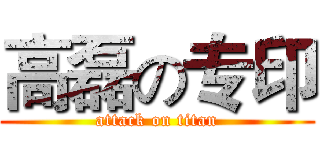 高磊の专印 (attack on titan)