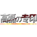 高磊の专印 (attack on titan)
