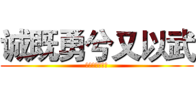 诚既勇兮又以武 (终刚强兮不可凌)