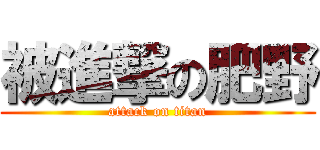被進撃の肥野 (attack on titan)