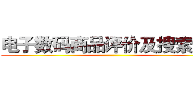 电子数码商品评价及搜索系统 ()