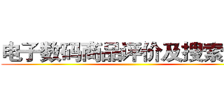 电子数码商品评价及搜索系统 ()