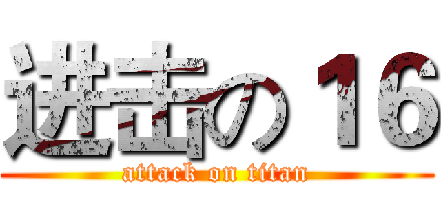 进击の１６ (attack on titan)
