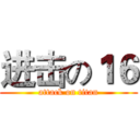 进击の１６ (attack on titan)