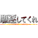 駆逐してくれ (please kill me baby)