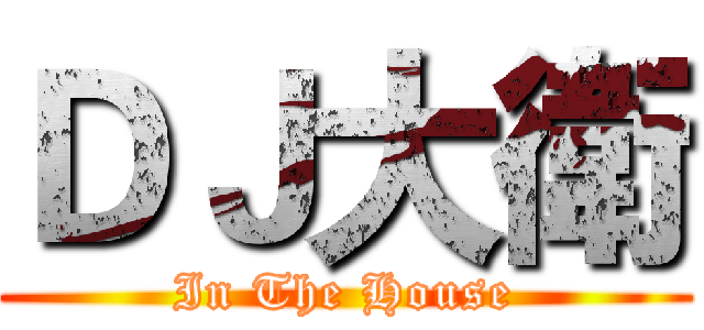ＤＪ大衛 (In The House)