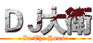 ＤＪ大衛 (In The House)