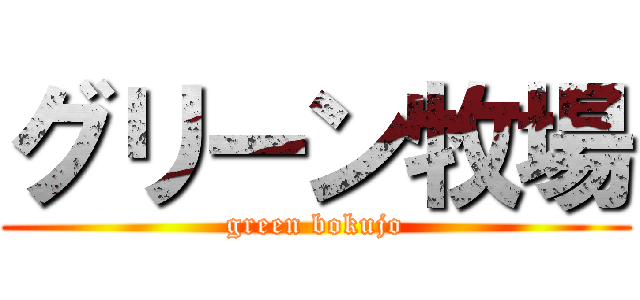 グリーン牧場 (green bokujo)