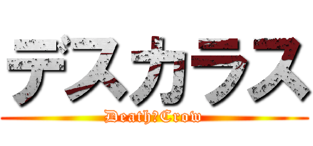 デスカラス (Death　Crow)