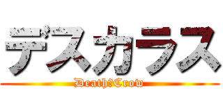 デスカラス (Death　Crow)