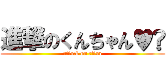 進撃のくんちゃん♥️ (attack on titan)