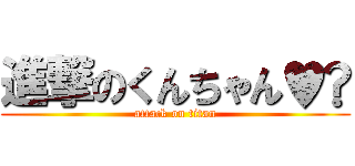 進撃のくんちゃん♥️ (attack on titan)