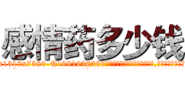 感情药多少钱 (感情药多少钱【电.话156x1318x7580-Q1991936399鑫宏药业】我们做的是长期生意,靠的是老客户长期支持
参考消息网2月20日报道 韩媒称，“剩女多、离婚率高的城市，房价一定会上涨。”这是中国经济学家金岩石2016年12月参加在上海举行的房地产相关论坛时说的话。
)