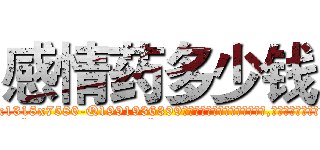 感情药多少钱 (感情药多少钱【电.话156x1318x7580-Q1991936399鑫宏药业】我们做的是长期生意,靠的是老客户长期支持
参考消息网2月20日报道 韩媒称，“剩女多、离婚率高的城市，房价一定会上涨。”这是中国经济学家金岩石2016年12月参加在上海举行的房地产相关论坛时说的话。
)