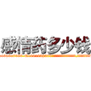 感情药多少钱 (感情药多少钱【电.话156x1318x7580-Q1991936399鑫宏药业】我们做的是长期生意,靠的是老客户长期支持
参考消息网2月20日报道 韩媒称，“剩女多、离婚率高的城市，房价一定会上涨。”这是中国经济学家金岩石2016年12月参加在上海举行的房地产相关论坛时说的话。
)