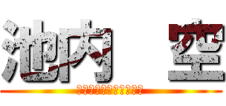 池内  空 (なんでもは知らないわ、)