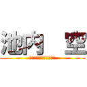 池内  空 (なんでもは知らないわ、)