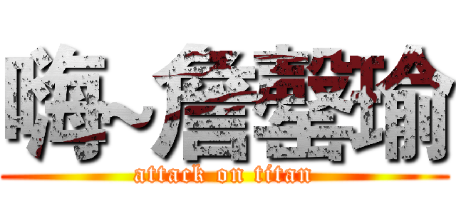 嗨~詹罄瑜 (attack on titan)