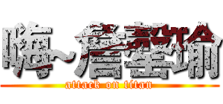 嗨~詹罄瑜 (attack on titan)