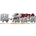 嗨~詹罄瑜 (attack on titan)