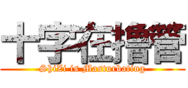 十字在撸管 (ShiZi is Masturbating)