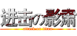 进击の影肃 (attack on titan)
