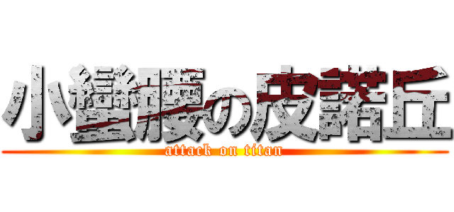 小蠻腰の皮諾丘 (attack on titan)