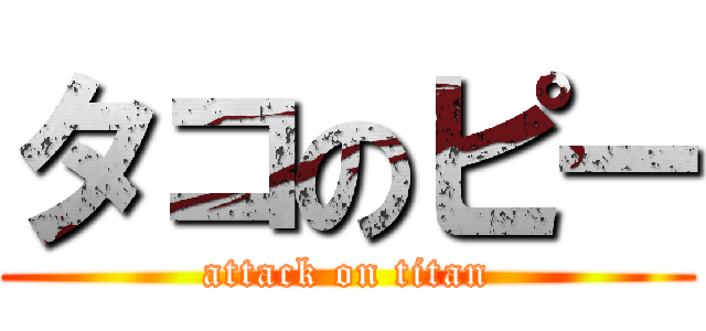 タコのピー (attack on titan)