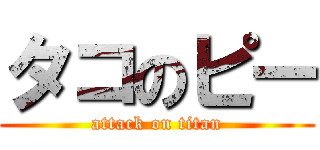 タコのピー (attack on titan)