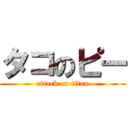 タコのピー (attack on titan)