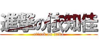 進撃の依知佳 (attack on itika)