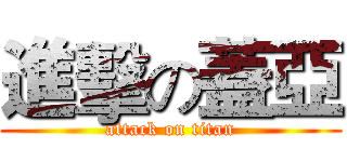 進擊の蓋亞 (attack on titan)