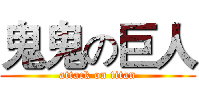 鬼鬼の巨人 (attack on titan)