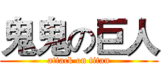 鬼鬼の巨人 (attack on titan)