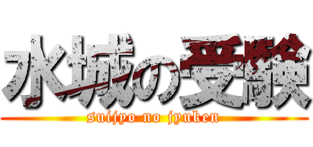 水城の受験 (suijyo no jyuken)