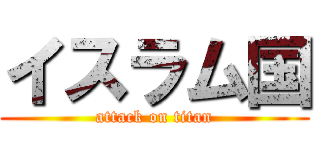 イスラム国 (attack on titan)