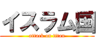 イスラム国 (attack on titan)