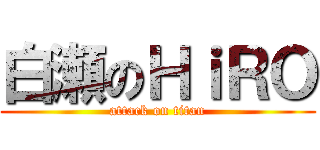 白瀬のＨｉＲＯ (attack on titan)