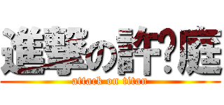 進撃の許菡庭 (attack on titan)