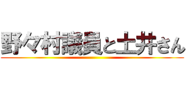 野々村議員と土井さん ()