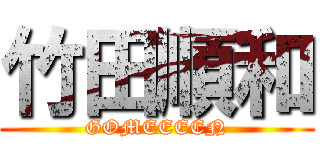 竹田順和 (GOMEEEEN)