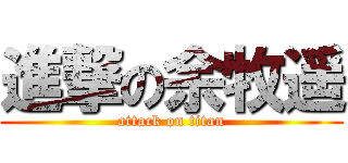 進撃の余牧遥 (attack on titan)