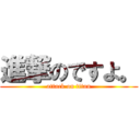 進撃のですよ。 (attack on titan)