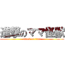 進撃のママ怪獣 (attack on titan)