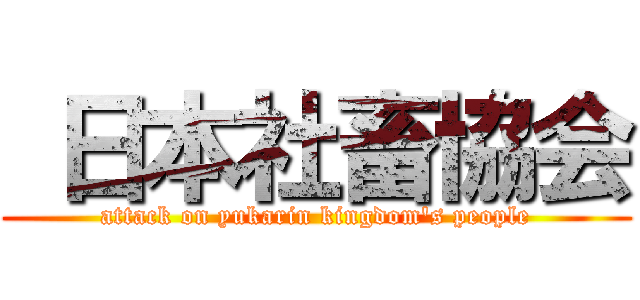  日本社畜協会 (attack on yukarin kingdom\'s people)