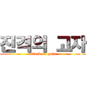 진격의 고자 (attack on goja)