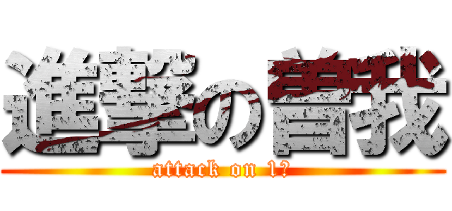 進撃の曽我 (attack on 1班)