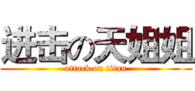 进击の天姐姐 (attack on titan)